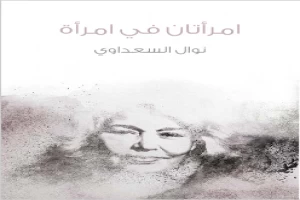 غلاف كتاب امرأتان في امرأة بقلم نوال السعداوي غلاف كتاب امرأتان في امرأة بقلم نوال السعداوي